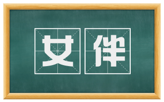 女伴