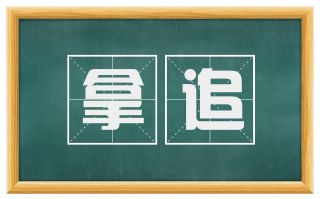 拿追