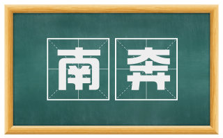 南奔