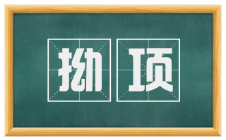 拗项