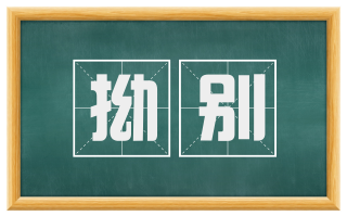 拗别