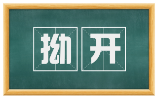 拗开