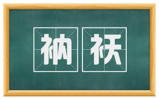 衲袄