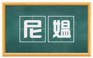 尼媪