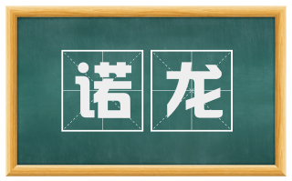 诺龙