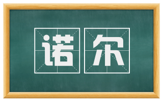 诺尔