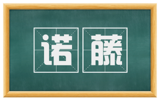 诺藤