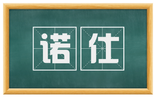 诺仕