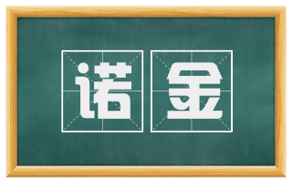 诺金