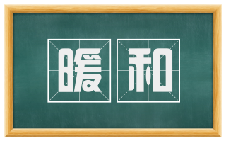 暖和