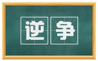 逆争