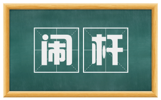 闹杆