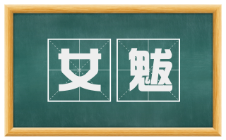 女魃