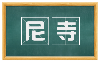 尼寺