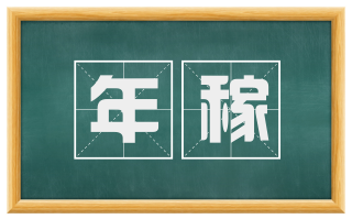 年稼