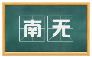 南无