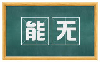 能无