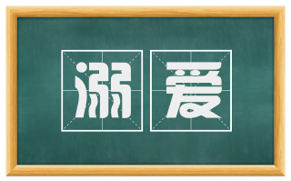 溺爱
