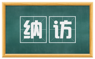 纳访
