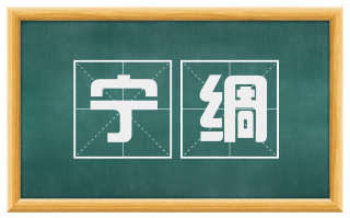宁绸