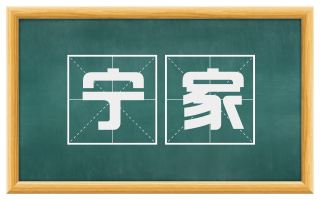 宁家