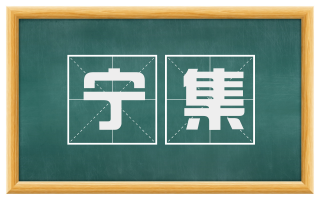 宁集