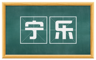 宁乐