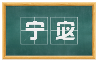 宁宓