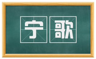 宁歌