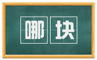 哪块