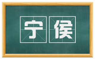 宁侯