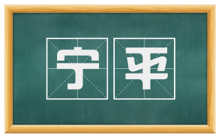 宁平