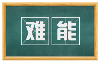 难能