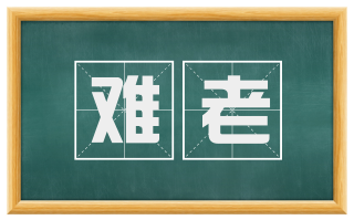 难老