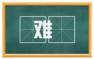 难阸