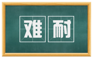 难耐