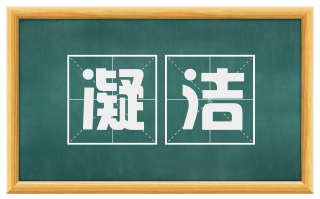 凝洁