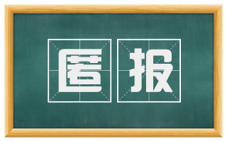 匿报