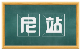 尼站