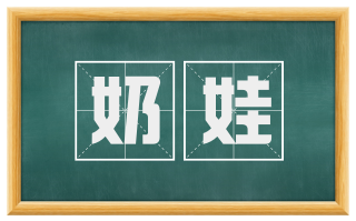 奶娃