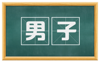 男子