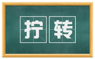 拧转