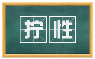 拧性
