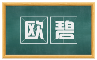 欧碧