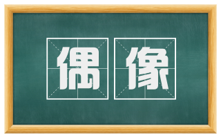 偶像