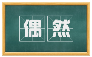 偶然