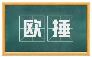 欧捶