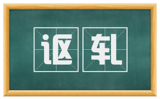 讴轧