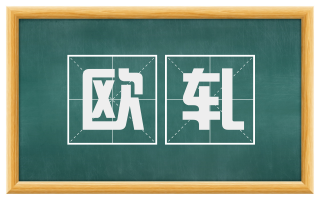 欧轧