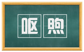 呕煦